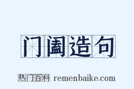 门阖造句是什么意思的图片